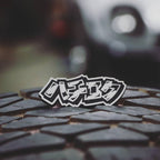 silver AE86 Japanese Katakana acrylic lapel pin