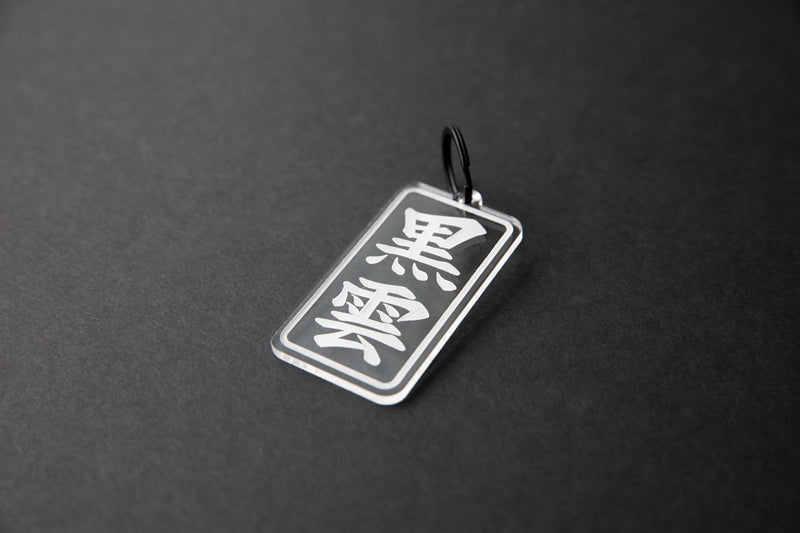 Engraved acrylic Black Cloud Japanese Kanji keychain.