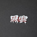 Red and white laser-engraved acrylic Black Cloud Japanese Kanji hair clip.