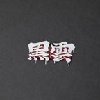 Red and white laser-engraved acrylic Black Cloud Japanese Kanji hair clip.