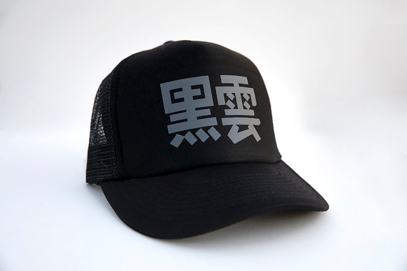 Black cloud Kuro Kumo Japanese Kanji characters in gray on black snapback hat.