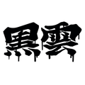 Black Cloud Dripping Japanese Kanji Vinyl Sticker