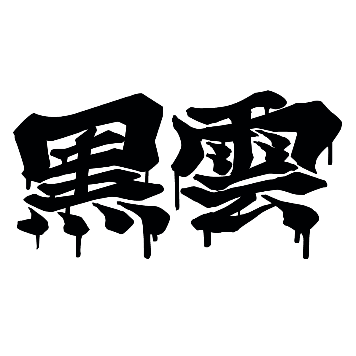 Black Cloud Dripping Japanese Kanji Vinyl Sticker