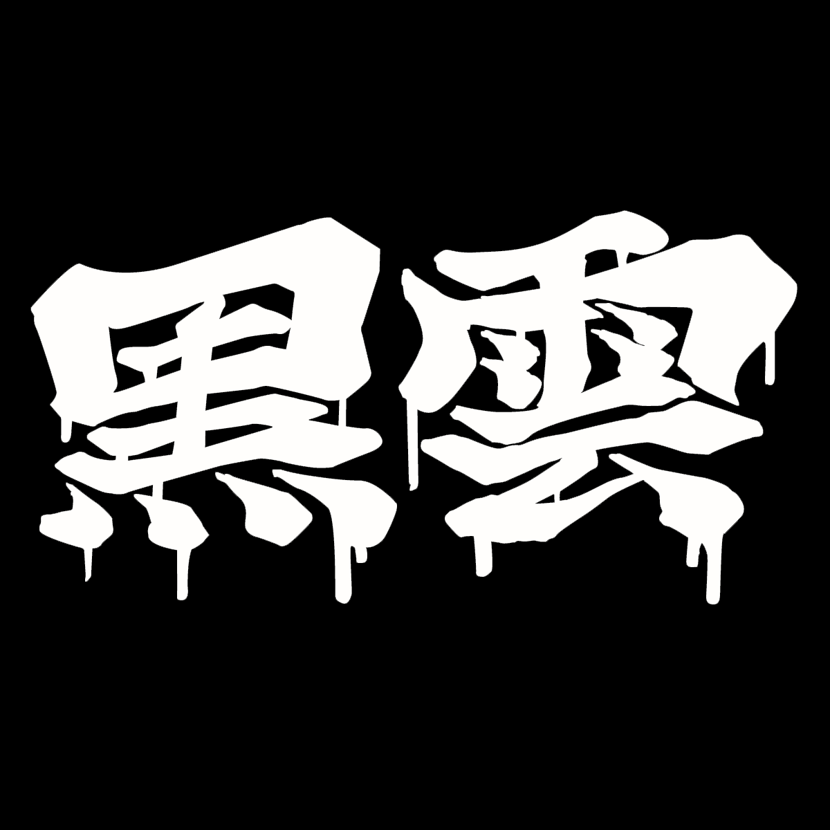 Black Cloud Dripping Japanese Kanji Vinyl Sticker