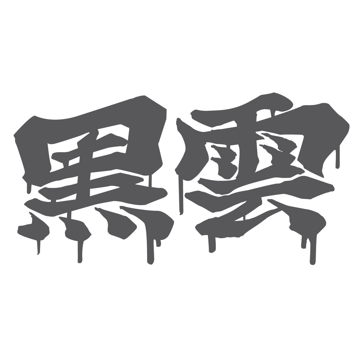 Black Cloud Dripping Japanese Kanji Vinyl Sticker