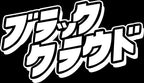 Black Cloud Japanese Katakana white Vinyl Sticker