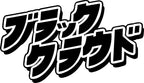 Black Cloud Japanese Katakana Vinyl Sticker